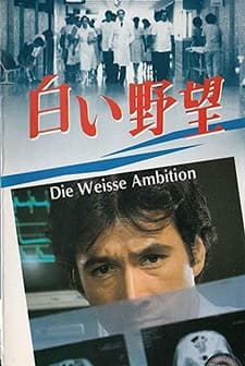 Shiroi Yabô (1986) afişi