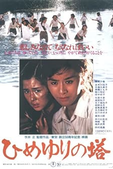 Himeyuri No Tô (1982) afişi
