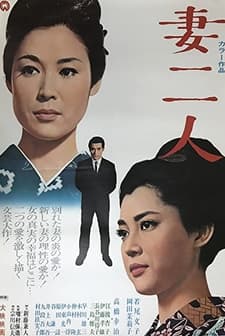 Tsuma Futari (1967) afişi