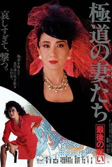 Gokudo No Onna-tachi: Saigo No Tatakai (1990) afişi