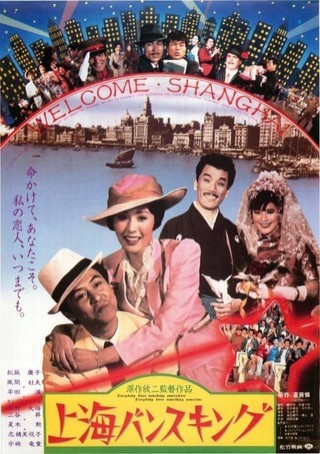 Shanhai bansukingu (1984) afişi