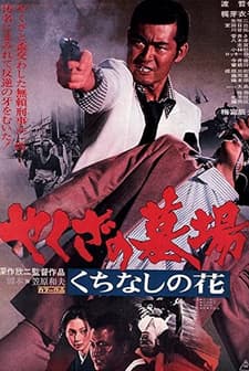 Yakuza No Hakaba: Kuchinashi No Hana (1976) afişi