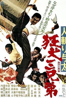 Hito-kiri Yota: Kyoken San-kyodai (1972) afişi