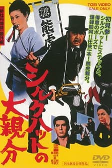 Shiruku Hatto No ô-oyabun (1970) afişi