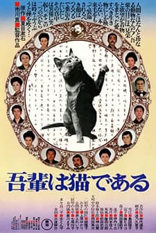 Wagahai Wa Neko De Aru (1975) afişi
