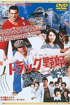 Torakku Yarô: Bôkyô ıchibanboshi (1976) afişi