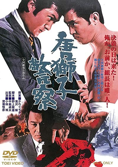 Karajishi Keisatsu (1974) afişi