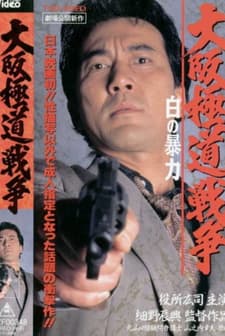 Shabu Gokudo (1996) afişi