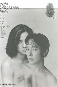 Onna Ga Ichiban Niau Shokugyo (1990) afişi