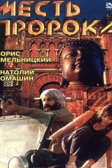 Mest Proroka (1993) afişi