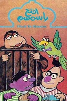 Iftah Ya Simsim (1982) afişi