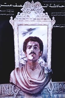 Hadisat An-nusf Meter (1982) afişi