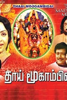 Thai Mookambhikai (1982) afişi