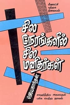 Sila Nerangalil Sila Manithargal (1975) afişi