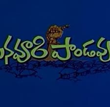 Manavoori Pandavulu (1978) afişi