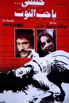 Habibati ya hab al-tout (1979) afişi