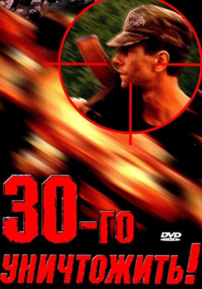 Tridtsatogo Unichtozhit! (1992) afişi