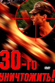 Tridtsatogo Unichtozhit! (1992) afişi