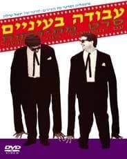 Avodah B'Eynaim (1988) afişi