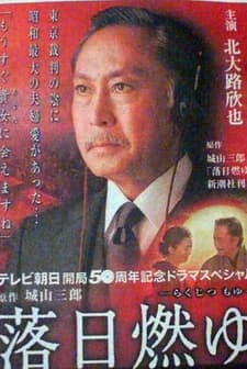 Rakujitsu Moyu (2009) afişi