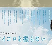 Kami Wa Saikoro Wo Furanai: Kimi Wo Wasurenai (2006) afişi
