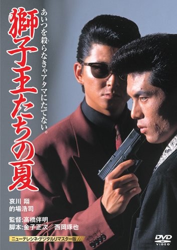 Shishiohtachi No Natsu (1991) afişi