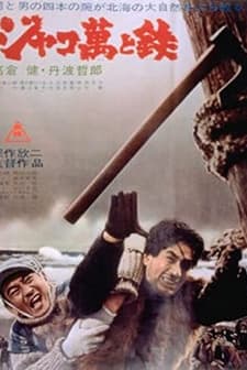 Jakoman To Tetsu (1949) afişi
