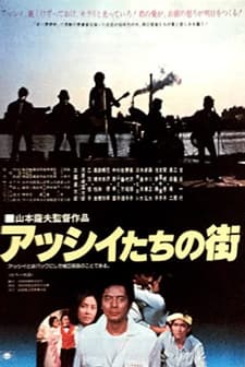 Asshii-tachi No Machi (1981) afişi