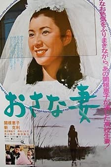 Osanazuma (1970) afişi