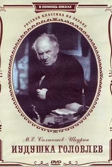 Iudushka Golovlev (1933) afişi