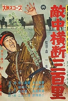 Nichiro Sensô Shôri No Hishi: Tekichû ôdan Sanbyaku-ri (1957) afişi