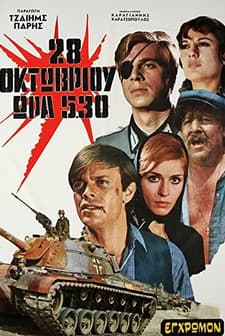 28i Oktovriou, Ora 5,30 (1971) afişi