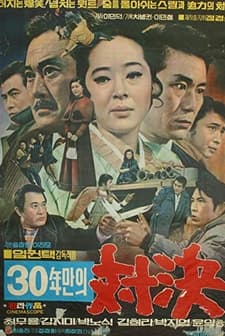 30 Nyeonmanui Daegyeol (1971) afişi