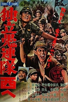 Dokuritsu Gurentai Nishi-e (1960) afişi