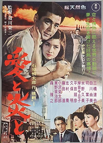 Ai To Honoho To (1961) afişi