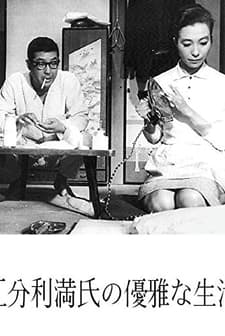 The Elegant Life Of Mr. Everyman (1963) afişi