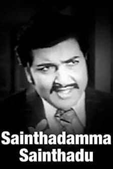 Sainthadamma Sainthadu (1977) afişi