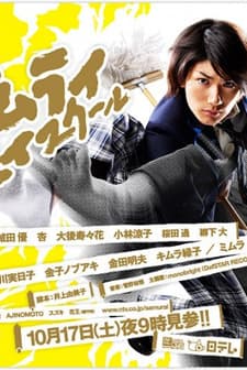 Samuray Okulu (2009) afişi