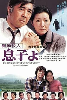 Shodo Satsujin: Musuko Yo (1979) afişi