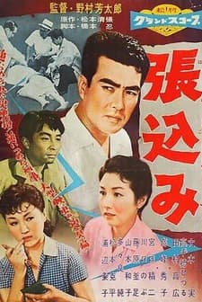 Harikomi (1958) afişi