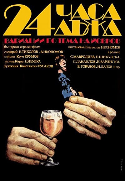 24 Chasa Dazhd (1982) afişi