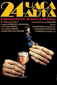 24 Chasa Dazhd (1982) afişi