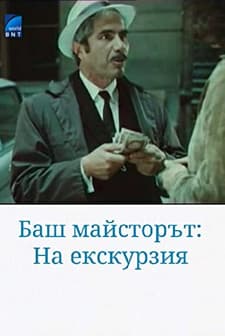 Bash Maystorat Na Ekskurziya (1980) afişi