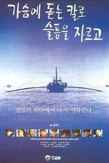 Gaseume Dodneum Kallo Seulpeumeul Jaleugo (1992) afişi