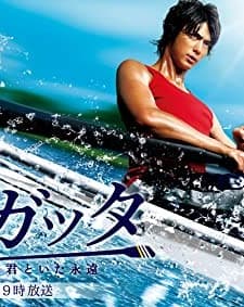 Regatta: Kimi To Ita Eien (2006) afişi