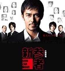 Shinzanmono (2010) afişi