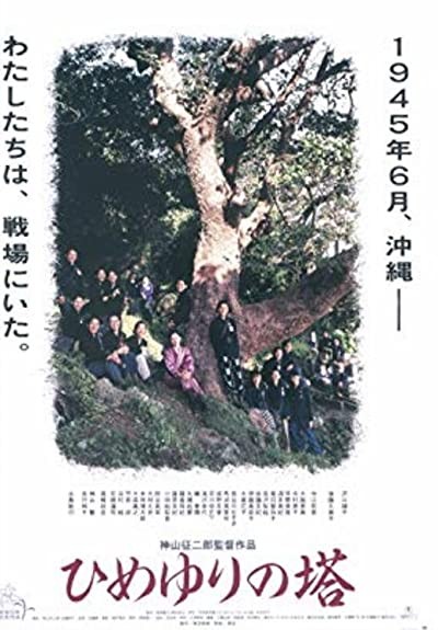 Himeyuri No Tô (1995) afişi