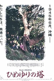 Himeyuri No Tô (1995) afişi