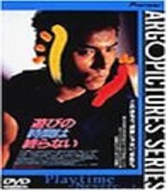 Asobi No Jikan Wa Owaranai (1991) afişi