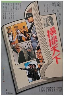Cai Shu Zhi Heng Sao Qian Jun (1991) afişi